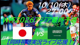 鬼門ジッダで20快勝！【サッカー】W杯2026アジア最終予選日本VSサウジアラビアを実況ライブ配信！ ＃サッカー ＃サムライブルーライブ配信 ＃日本代表サウジアラビアライブ配信 ＃日本代表ライブ中継 [upl. by Jonathon248]