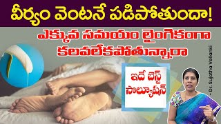 Premature Ejection Problem Causes  Oligospermia Treatment in Telugu  Dr Sujatha Vellanki [upl. by Elodie778]