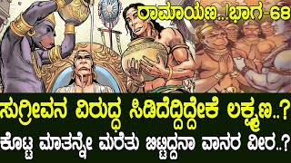 ಸುಗ್ರೀವನ ವಿರುದ್ಧ ಸಿಡಿದೆದ್ದಿದ್ದೇಕೆ ಲಕ್ಷ್ಮಣ ಕೊಟ್ಟ ಮಾತನ್ನೇ ಮರೆತು ಬಿಟ್ಟನಾ ವಾನರ ವೀರ Ramayana part 68 [upl. by Hacker]