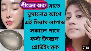 শীতের শুরুতেই রাতে ঘুমানোর আগে লাগাতে শুরু করো ত্বক ফর্সা উজ্জ্বল থাকবেNight serumCoconutoil use [upl. by Neemsay]