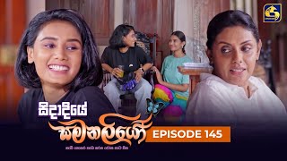 SIDADIYE SAMANALIYO  Episode 145  සිදාදියේ සමනලියෝ  28th November 2023 [upl. by Oner]