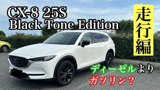 【ディーゼルは損する？】CX8 25S Black Tone Editionはコスパ最高の1台です！ [upl. by Nnaeus]