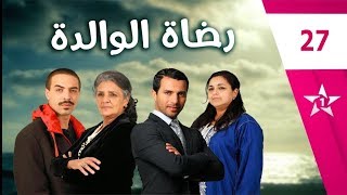 Rdat Lwalida  Ep 27  رضاة الوالدة الحلقة السابعة و العشرون [upl. by Nnylsor]