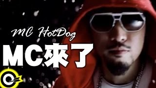 MC HotDog 熱狗【MC來了 MC Is Coming】Official Music Video [upl. by Eita]