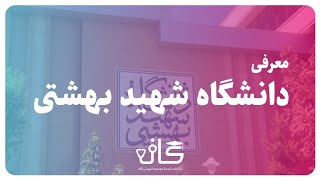 Introduction of Shahid Beheshti University [upl. by Thayer571]