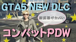 【GTA5】新しい武器「コンバットPDW」を紹介するよ♪【ILL GOTEN GAINS DLC】 [upl. by Alraep]