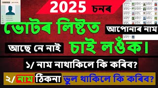 ২০২৫ চনৰ ভোটাৰ লিষ্টত চাওঁক নিজৰ নাম  CorrectionNew EntryDeleted uttamdassir [upl. by Helmut321]