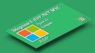 Введение в ASPNET MVC Урок 13 Создание дополнительных секций внутри шаблона  Render Section [upl. by Kora]