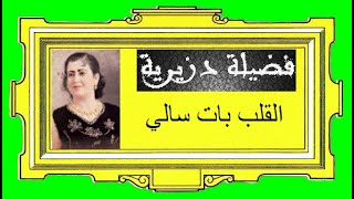 Fadila Dziria El qalb bet sely فضيلة دزيرية ، القلب بات سالي [upl. by Noled]