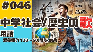 【中学社会歴史046】源義朝1123～60院政僧兵【用語】 [upl. by Assetak]