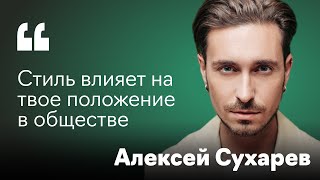 Алексей Сухарев о профессии стилиста закулисье ТВшоу “Модном приговоре” и работе со звездами [upl. by Carin]