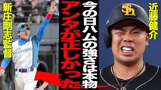 近藤健介と新庄剛志の確執解消か…かつて痛烈批判を言い放った新庄ファイターズへの”現在の本音”に驚愕…今季快進撃を繰り広げたチームに心変わりを見せた理由が…【プロ野球】 [upl. by Niabi855]