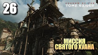 SHADOW OF THE TOMB RAIDER • Прохождение 26 • Миссия Святого Хуана [upl. by Ellenid]