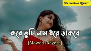 কবে তুমি নাম ধরে ডাকবে  Kobe Tumi Nam Dhore Dakbe  SlowedReverb  Mk Montosh Official [upl. by Nika]