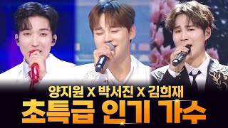 양지원 X 박서진 X 김희재 I 초특급 인기 가수들 모아서 듣자 [upl. by Eenhat]