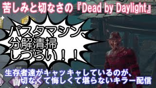 【DBD配信・ナイトメアフレディなど】映画関連の雑談もするけど、やっぱりサバイバーたちがライト救助成功したりして、元気にキャッキャしてるのが切なくて悔しくて堪らないDBD中級者キラー配信 [upl. by Rhoda]