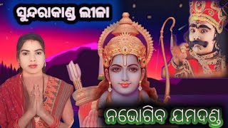 Na Bhogiba Jama Danda sundarkanda Arambha ନ ଭୋଗିବ ଯମ ଦଣ୍ଡ anandinisahu sundarakanda [upl. by Killen]