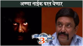 RATRIS KHEL CHALE Season 3 COMING SOON  अण्णा नाईक परत येणार  Anna Naik RETURNS [upl. by Neeven]