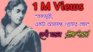 কবিতাকাদম্বরী দেবী একটা অসমাপ্ত প্রেমের নামকেষ্ট মণ্ডল।কন্ঠেপ্রীতি। Kadambari deviKesto Mandal [upl. by Benge]