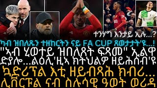 ካብ ዝበለጹን ተዘከርትን ናይ FA CUP ጸወታታትዩ [upl. by Namharludba]