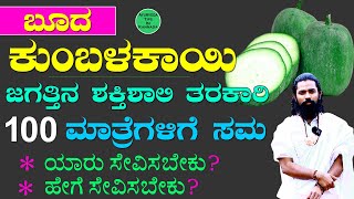 ಜಗತ್ತಿನ ಶಕ್ತಿಶಾಲಿ Detox ತರಕಾರಿ Ash Gourd Uses Kannada  Boodu Kumbalakai  Ash Gourd Juice Benefits [upl. by Eetnom]