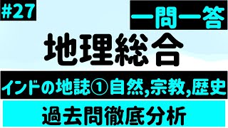 【地理総合】２７、インドの地誌①自然、宗教、歴史 一問一答 [upl. by Philbrook]