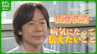 佐藤弘道、脊髄梗塞の診断に「絶望のふちに立たされた」 光照らした家族の支えと目標を明かす [upl. by Ainerbas]