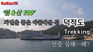 섬amp산100 자연을 품은 아름다운섬 ‘덕적도’ 트레킹 RunRunTV [upl. by Morril]