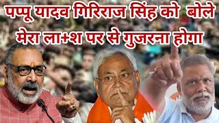 LIVEPappu yadav girihiraj singhNitish Kumar  Tejashwi Yadav  Bihar Live Pappu yadav Viral video [upl. by Anauqat]