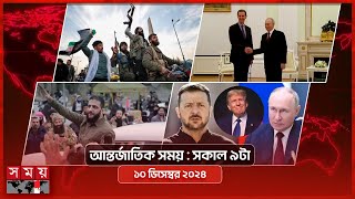 আন্তর্জাতিক সময়  সকাল ৯টা  ১০ ডিসেম্বর ২০২৪  Somoy TV International Bulletin 9am  Somoy TV [upl. by Malita334]