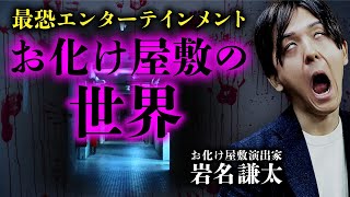 お化け屋敷の制作会社「怖がらせ隊」岩名謙太さん登場！お化け屋敷の歴史・作り方・不思議な体験談を教えます。 [upl. by Yauqram]