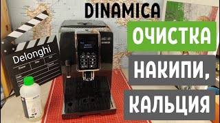 Очистка от накипи кальция кофемашины Delonghi Dinamica [upl. by Harima]