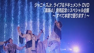 Snow Man【ジャニーズJrライブ＆ドキュメントDVD「素顔４」発売記念】スペシャルインタビュー！ [upl. by Madea]