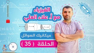 الحلقة 35  ميكانيك السوائل  معادلة الاستمرارية  شرح منهاج الفيزياء مع أستاذ علاء العلي [upl. by Modestine]