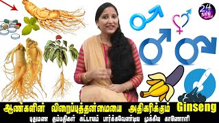 ஆண்களின் விறைப்புத்தன்மை அதிகரிக்கும் ஜின்செங்  ginseng benefits in tamil  Dietician Nirmala sri [upl. by Elleimac]