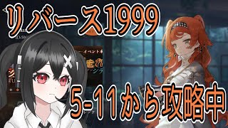 【リバース1999】5章の中盤あたりを攻略中！かなり敵も強くなってきた！【個人勢Vtuber愛羽マト】 [upl. by Novej]