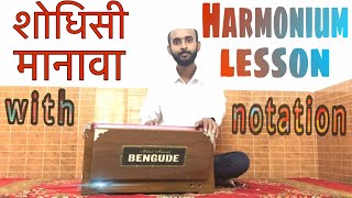 Shodhisi ManavaSimple Harmonium LessonWith Full NotationMarathi [upl. by Ahsiened]