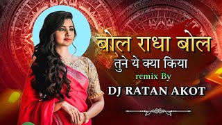 Bol Radha Bol Tune Yah Kya Kiya  बोल राधा बोल  Dj Song Mix  Dj Ratan Akot [upl. by Alleyne]