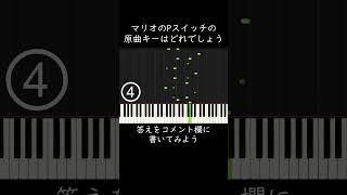 マリオのPスイッチの原曲キーはどれでしょう？ shorts [upl. by Gertrud766]