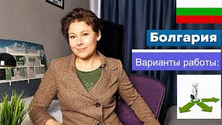 3 основных варианта работы в Болгарии для иммигрантов 2024 г К чему нужно быть готовым [upl. by Einner]