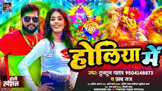 टुनटुनयादव  होलिया में । TuntunYadav PrabhaRaj Holiya Me  Bhojpuri Holi Song 2024 [upl. by Lauber]