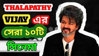 Thalapathy Vijay Best 10 Movies  Thalapathy Vijay Hindi Movie  Thalapathy Vijay Movie [upl. by Arnie]