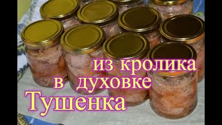 Тушенка из кролика в духовке [upl. by Darya]