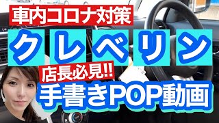 【手書きPOP】コロナ対策 クレベリン 消臭 除菌で万全！ガソリンスタンド 販促POP ブラックボード 手書きPOPの書き方 POPの神様 [upl. by Dinsmore]