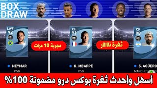 أقسم بالله أسهل طريقة الحصول علي • مبابي ampنيمار ampصلاح • 🔥مضمونة 💯 بوكس درو بيس 2021 [upl. by Keg]