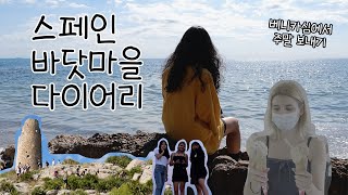 🇪🇸스페인 교환학생 Vlog 스페인 바닷가마을에서 사는 건 정말 짜릿해 ㅣ 스페인바다 베니카심 젤라또크레페하이킹wild beach [upl. by Mcilroy]