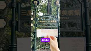 Ghibli Museum Hack japan japantravel [upl. by Eirahcaz315]