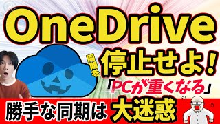 【OneDrive同期解除！】強制同期を解除して、パソコンを快適な状態にもどそう！【Windows】 [upl. by Shulock]