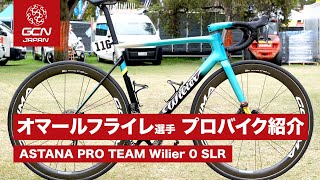 アスタナプロチームのオマールフライレ選手の新しい Wilier Zero SLR [upl. by Idroj]