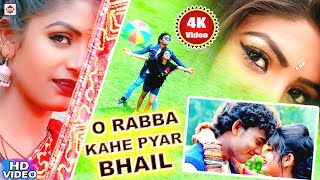 आ गया Alwela Ashok का Video Song 2021  O Rabba Kahe Pyar Bhail  New Bhojpuri Sad Song 2021 [upl. by Grewitz464]